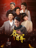 春晖海报