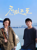 无微不至海报