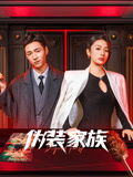伪装家族海报